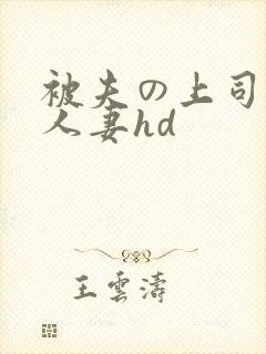 被夫の上司侵犯人妻hd