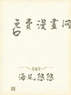 免费漫画网站入口