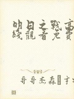 明日之战高清在线观看免费观看