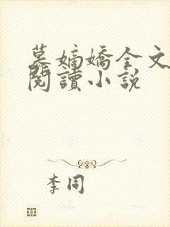 慕嫡娇全文免费阅读小说