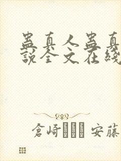蛊真人蛊真人小说全文在线阅读