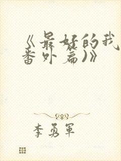 《最好的我们(番外篇)》