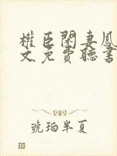 权臣闲妻凤轻全文免费听书