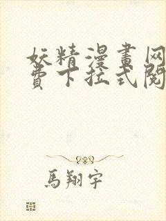 妖精漫画网站免费下拉式阅读