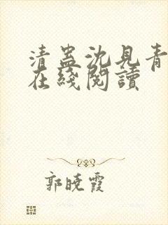 清蛊沈见青小说在线阅读封面