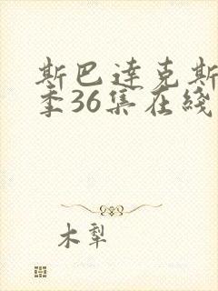 斯巴达克斯第四季36集在线播放