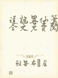 道诡异仙笔趣阁全文免费阅读
