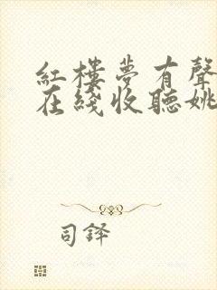 红楼梦有声小说在线收听姚锡娟