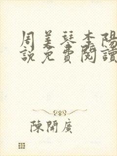 周美琴李阳的小说免费阅读全文