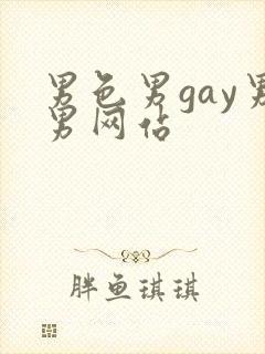男色男gay男男网站