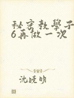 秘密教学子豪26再做一次封面