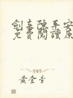 剑来陈平安小说免费阅读原文封面