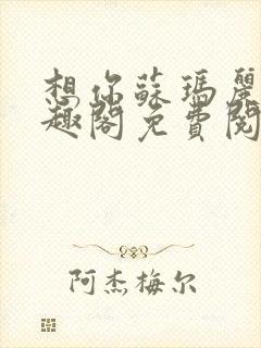 想你苏玛丽 笔趣阁免费阅读封面