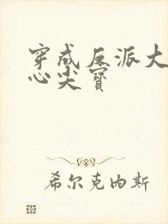 穿成反派大佬的心尖宝