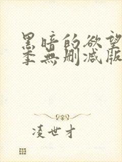 黑暗的欲望第一季无删减版