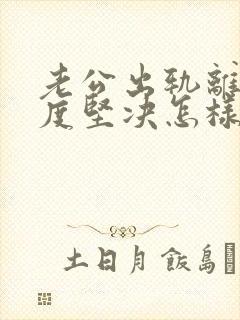 老公出轨离婚态度坚决怎样挽回