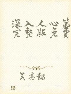 深入人心第一季完整版免费观看高清