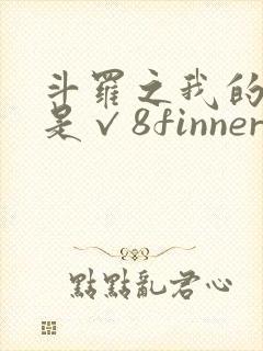 斗罗之我的武魂是√8finner