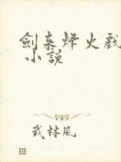 剑来烽火戏诸侯 小说