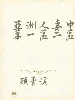 亚洲人妻中文字幕一区二区