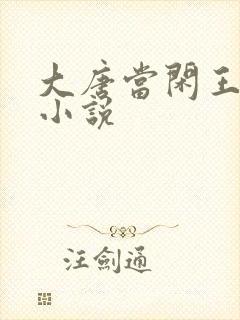 大唐当闲王李慎小说