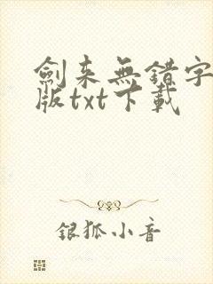 剑来无错字精校版txt下载