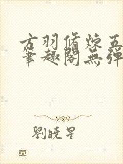 方羽修炼五千年笔趣阁无弹窗