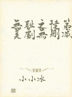 无耻之徒第一季美剧无删减在线播放