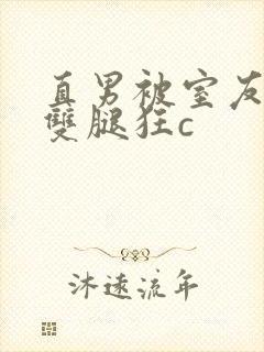 直男被室友扒开双腿狂c