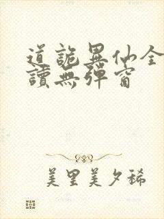 道诡异仙全文阅读无弹窗