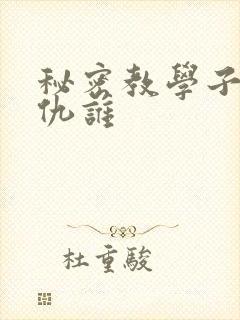 秘密教学子豪复仇谁