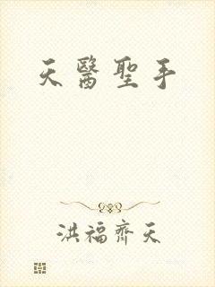 天医圣手