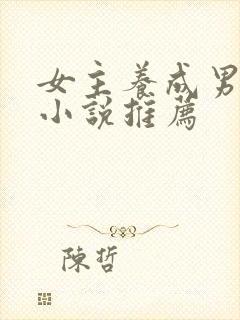 女主养成男主的小说推荐