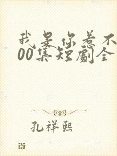 我是你惹不起100集短剧全部