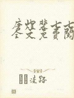 唐煜裴七七小说全文免费阅读