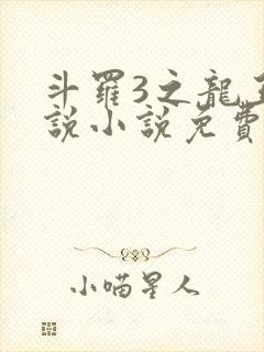 斗罗3之龙王传说小说免费阅读笔趣阁