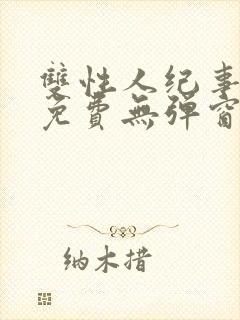 双性人纪事小说免费无弹窗笔趣阁