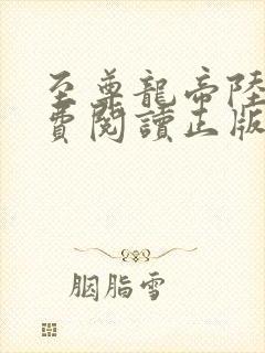 至尊龙帝陆鸣免费阅读正版