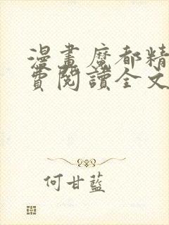 漫画魔都精兵免费阅读全文