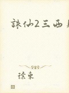 诛仙2三西贝