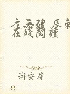 夜无疆 辰东 在线阅读