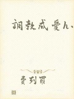 调教成爱h小说