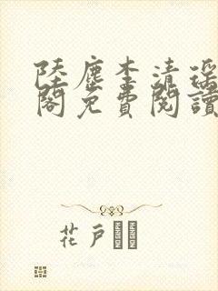 陆尘李清瑶笔趣阁免费阅读