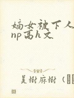 嫡女被下人凌虐np高h文封面