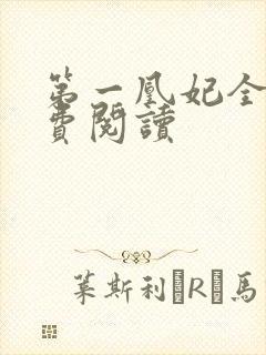 第一凰妃全文免费阅读