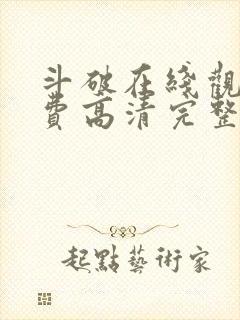 斗破在线观看免费高清完整版