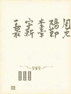 王宇李阳周美琴最新章节免费阅读小说