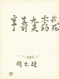 重生九零我嫁给了前夫的死对头封面