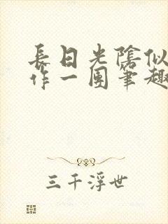 长日光阴似箭乱作一团笔趣阁免费封面