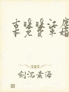 古暖暖江尘御全本免费军婚